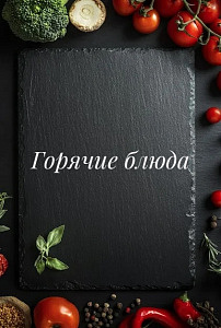 Горячие блюда ♨️
