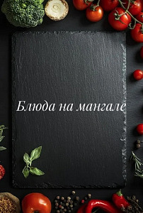 Блюда на мангале