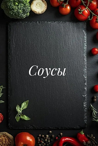 Соусы