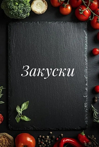 Закуски