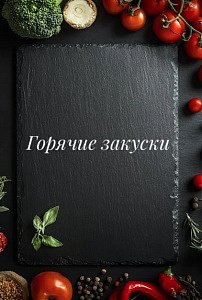 Горячие закуски